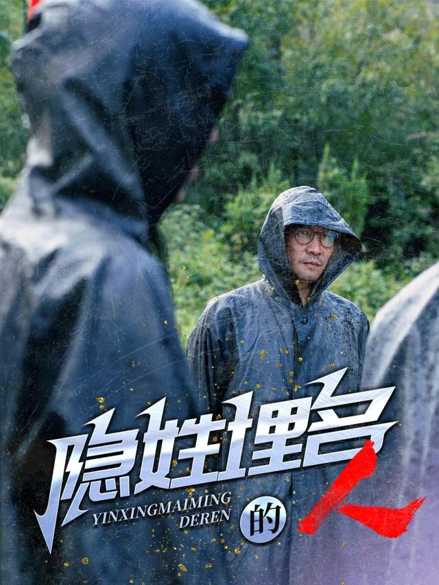 隐姓埋名的人封面图