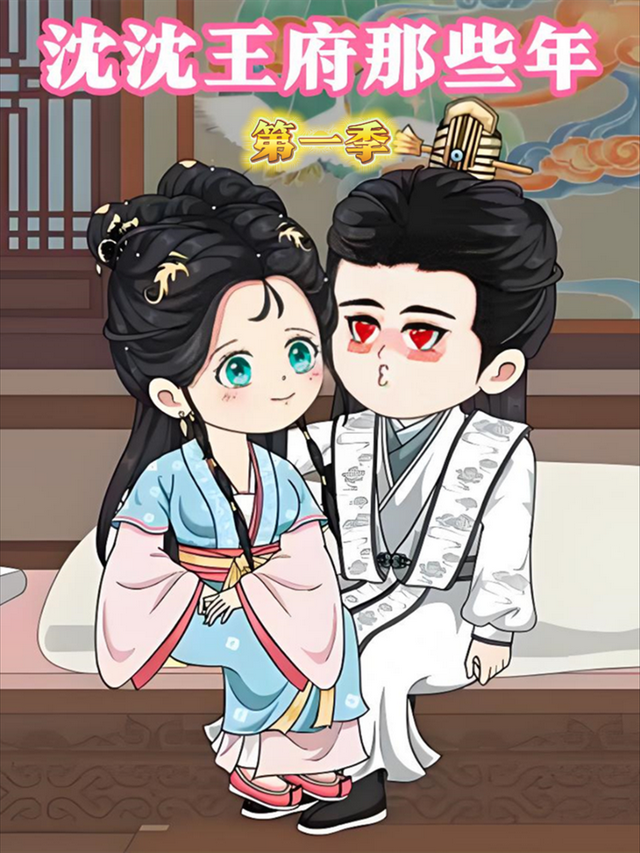 沈沈王府那些年第一季封面图
