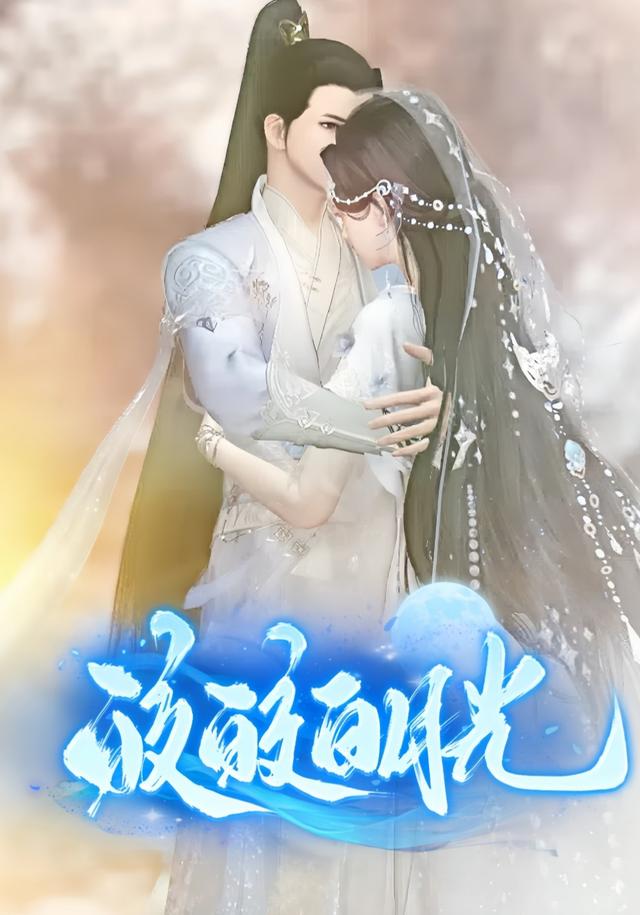 皎皎白月光封面图