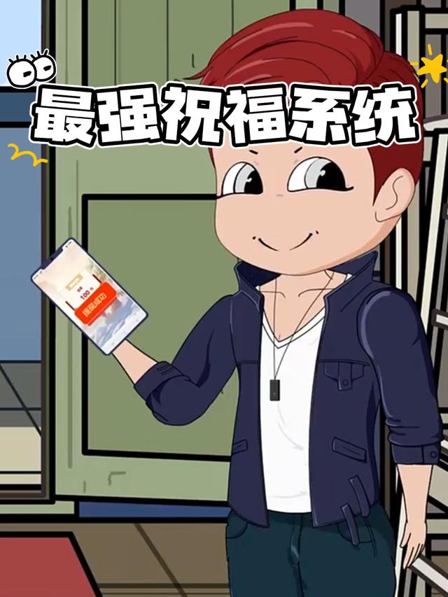 最强祝福系统封面图