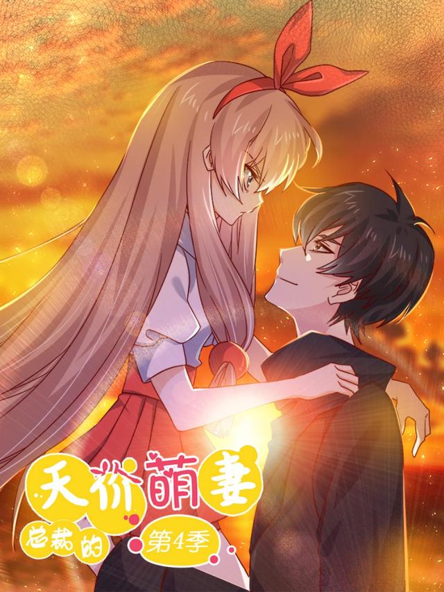 总裁的天价萌妻 第四季