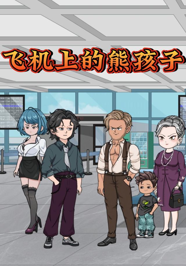 飞机上的熊孩子