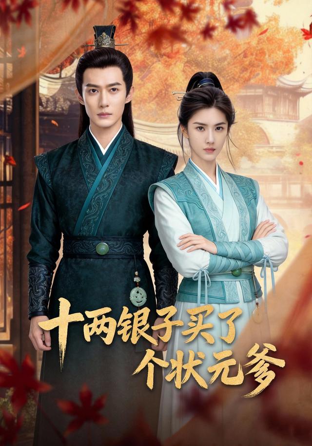 十两银子买了个状元爹
