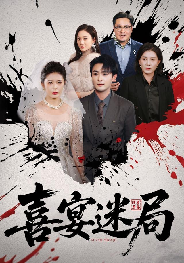 喜宴迷局封面图
