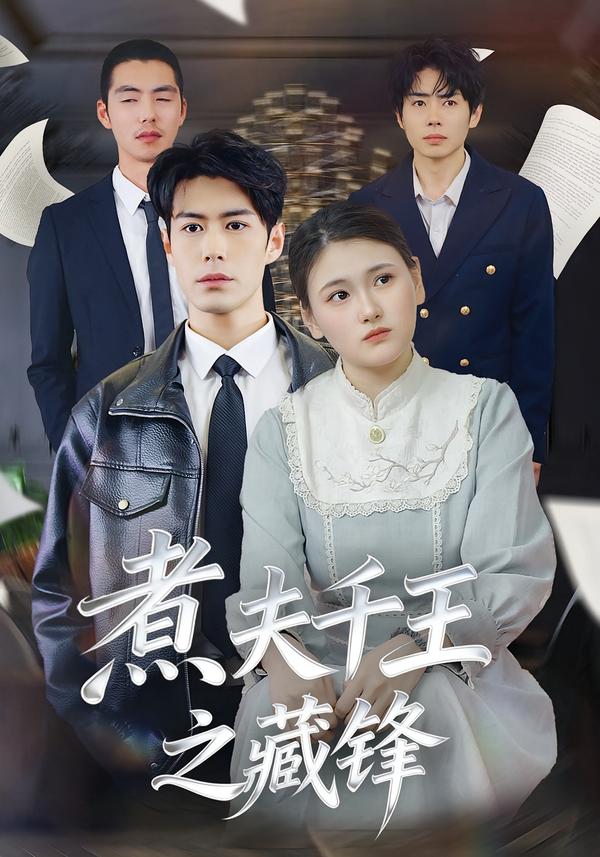 煮夫千王之藏锋