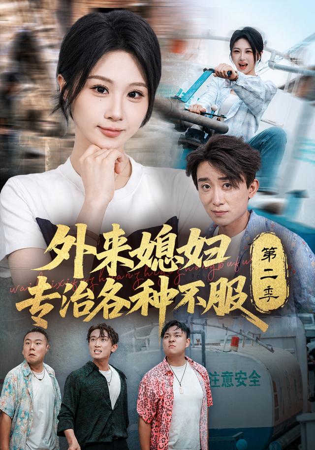 外来媳妇专治各种不服第二季封面