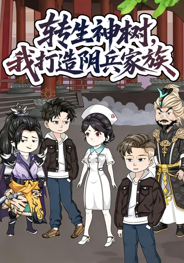 转生神树，我打造阴兵家族