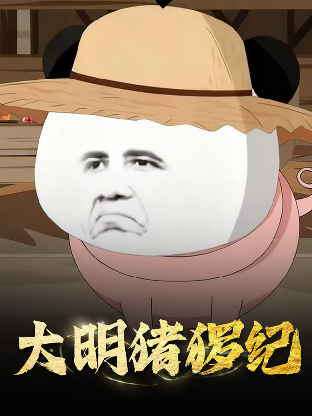 大明猪猡纪