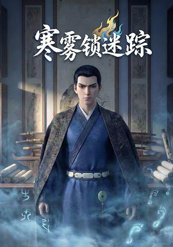 寒雾锁迷踪