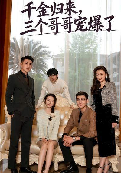 千金归来，三个哥哥宠爆了封面图