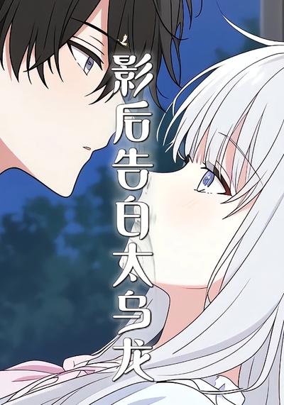 影后告白太乌龙