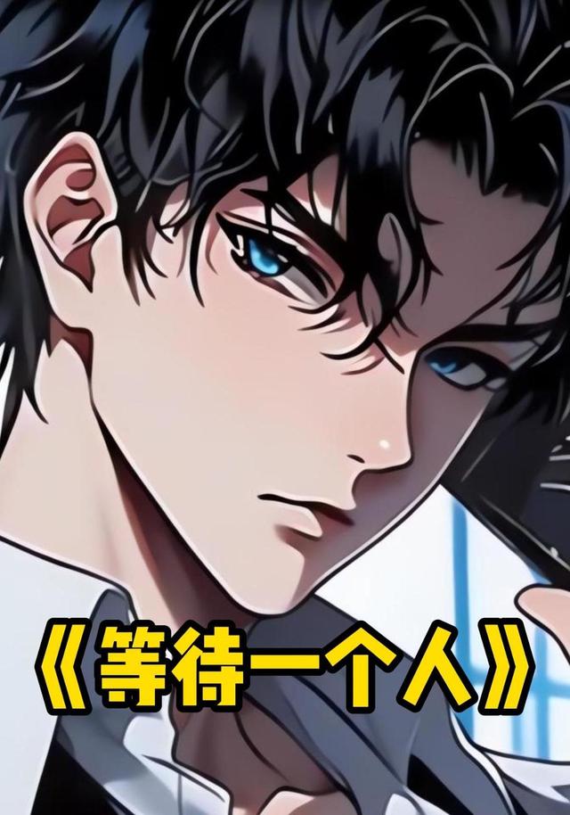 等待一个人封面图