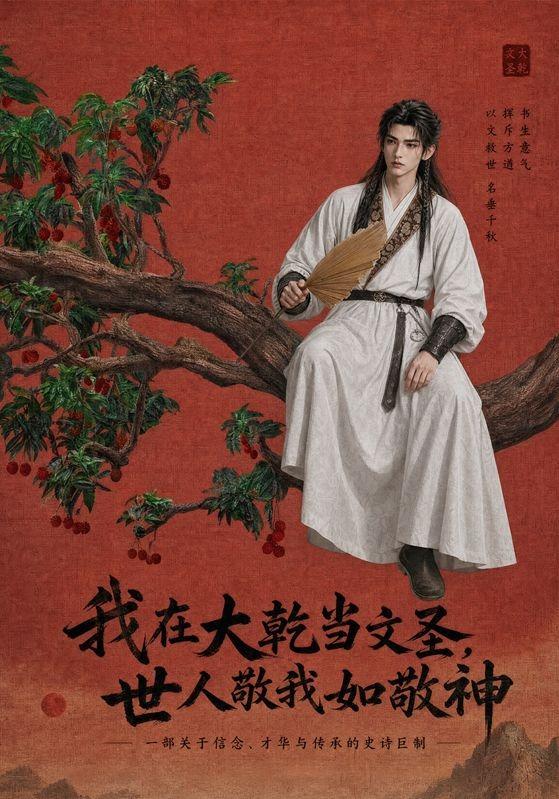 我在大乾当文圣，世人敬我如敬神