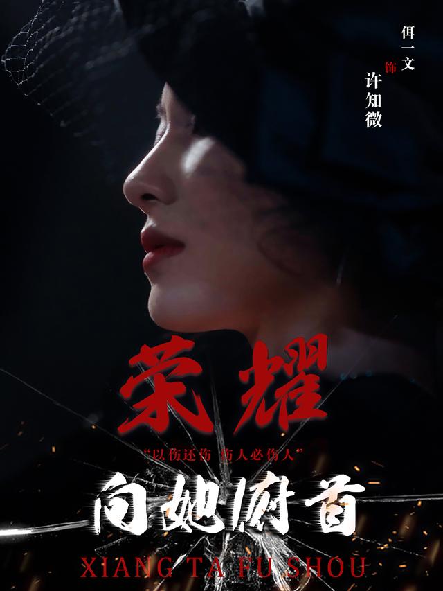 荣耀向她俯首封面图