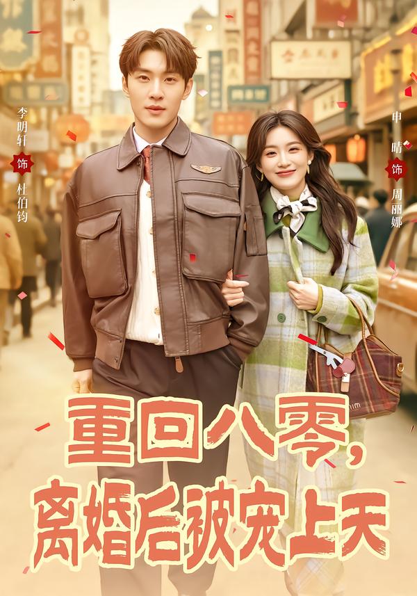 重回八零，离婚后被宠上天