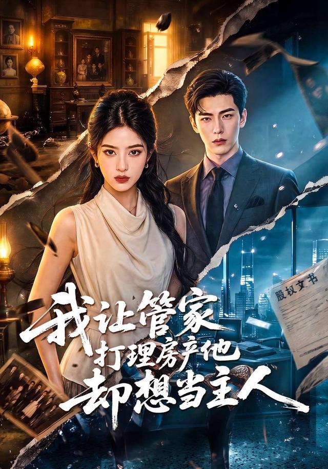 我让管家打理房产他却想当主人