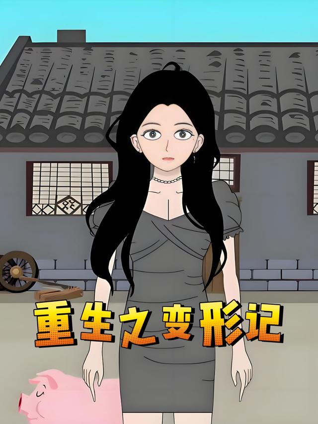 重生之变形记封面图