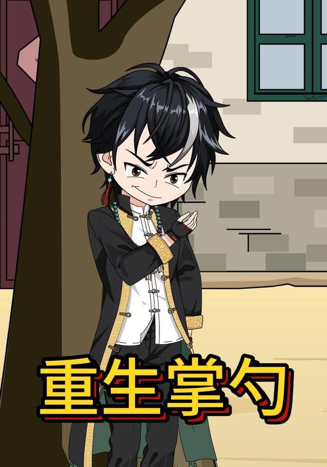 重生掌勺