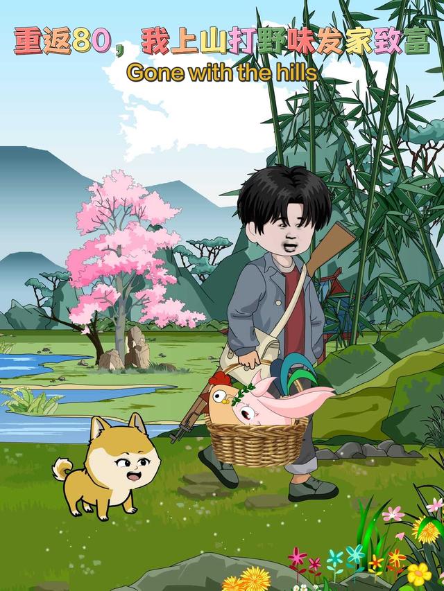重返80，我上山打野味发家致富封面图