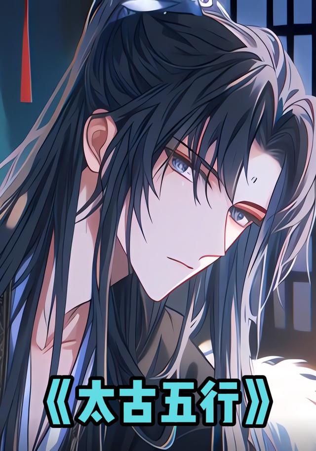 太古五行封面图