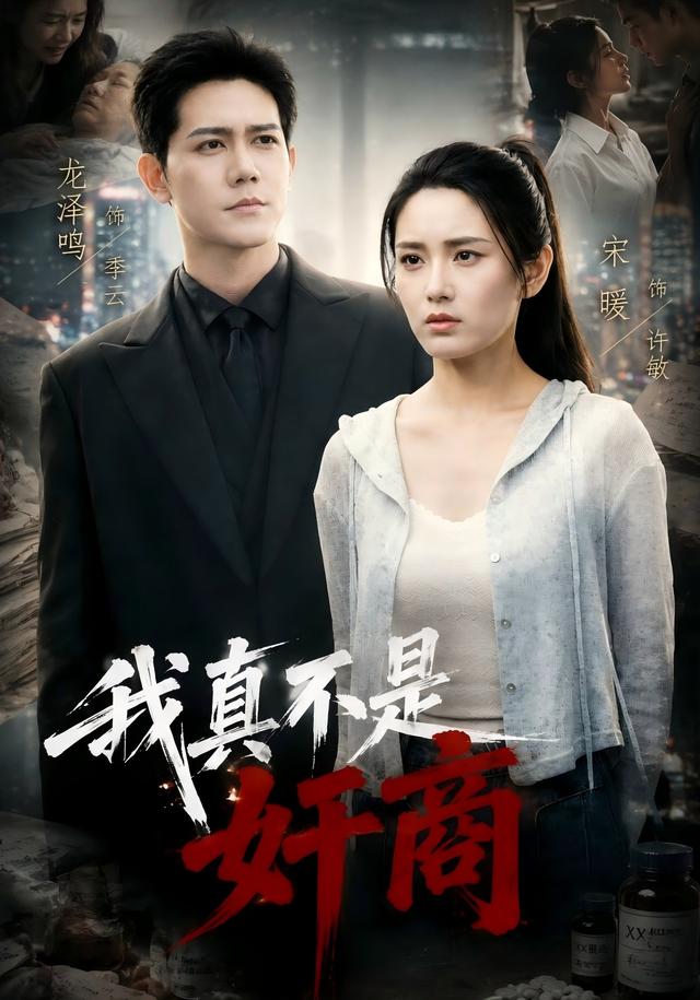 我真不是奸商 cover