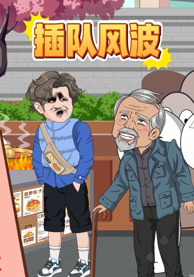 插队风波封面图