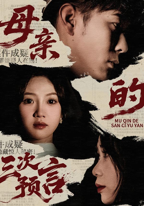 母亲的三次预言