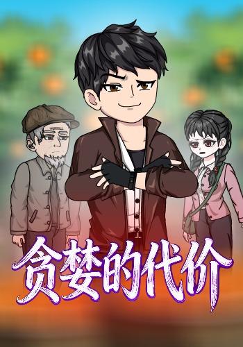 贪婪的代价封面图