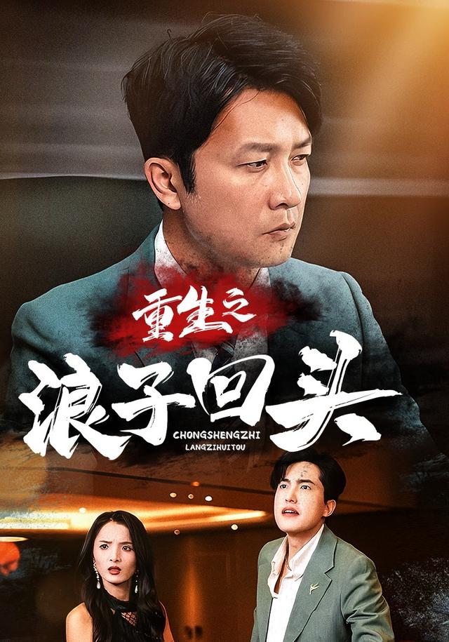 重生之浪子回头封面图