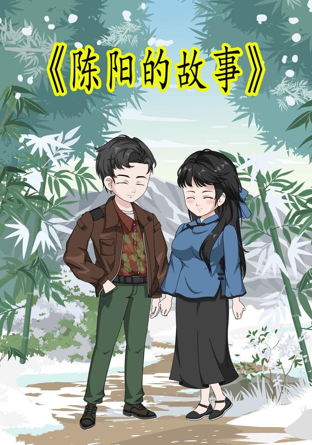 陈阳的故事