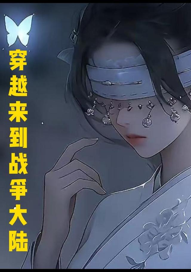 穿越来到战争大陆