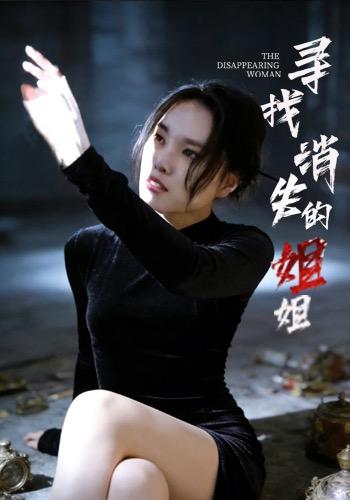 寻找消失的姐姐