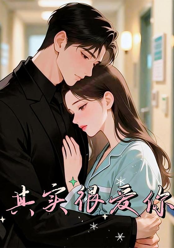 其实很爱你封面图