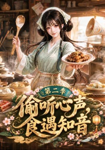 偷听心声，食遇知音第二季