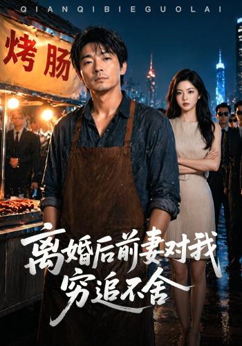 离婚后前妻对我穷追不舍