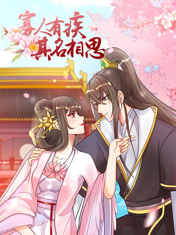 寡人有疾其名相思 第一季