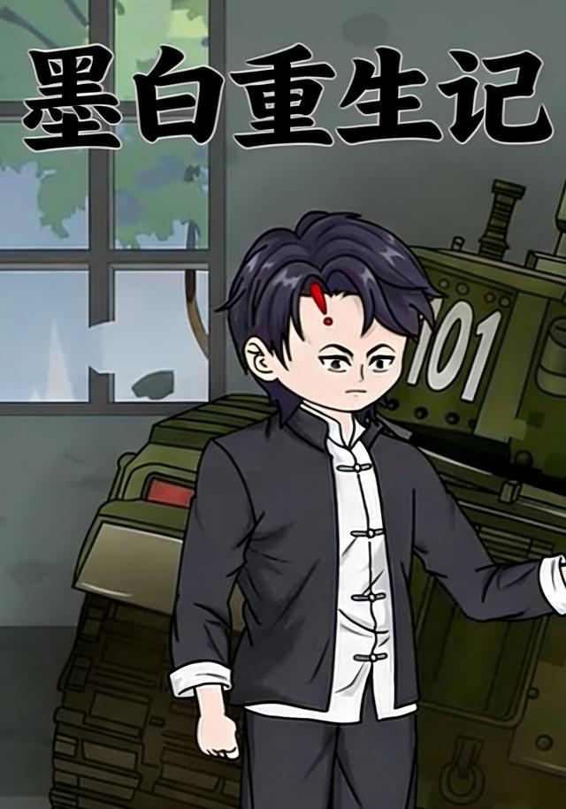 墨白重生记