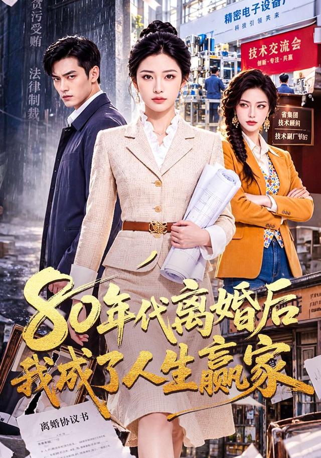 80年代离婚后我成了人生赢家