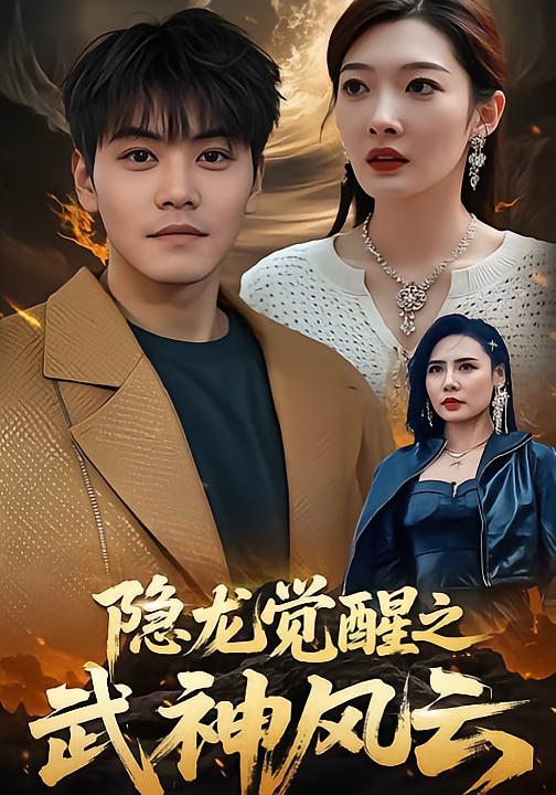 隐龙觉醒之武神风云