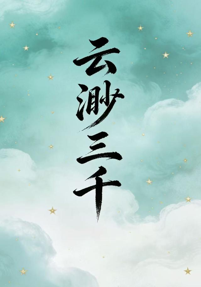 云渺三千封面图