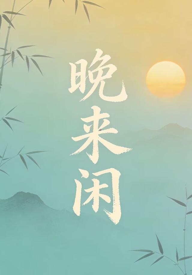 晚来闲