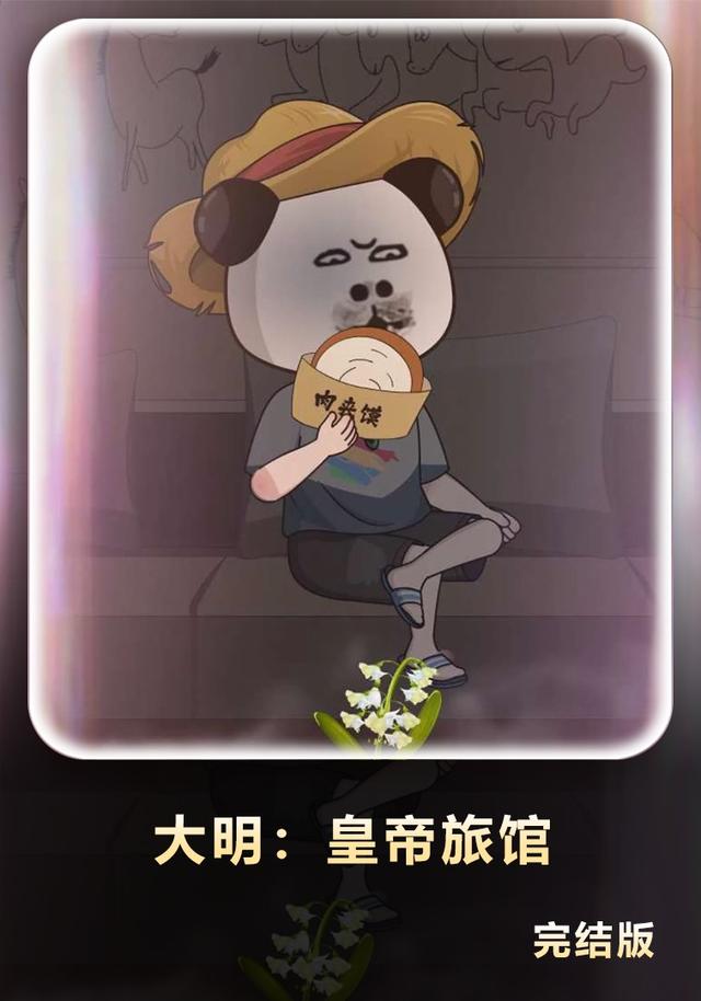 大明：皇帝旅馆