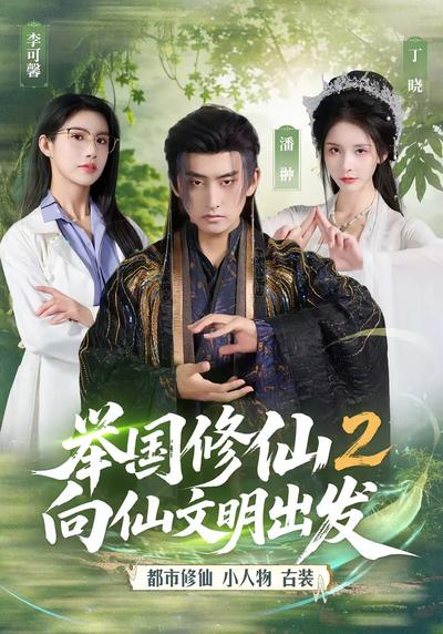举国修仙2向仙文明出发封面图
