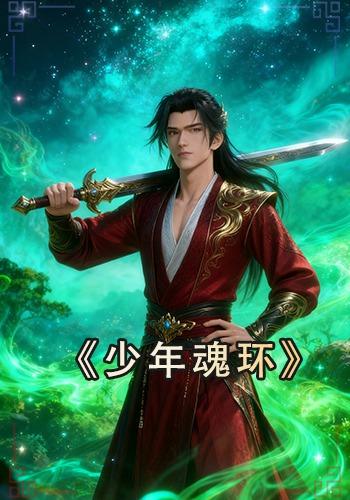 少年魂环封面图