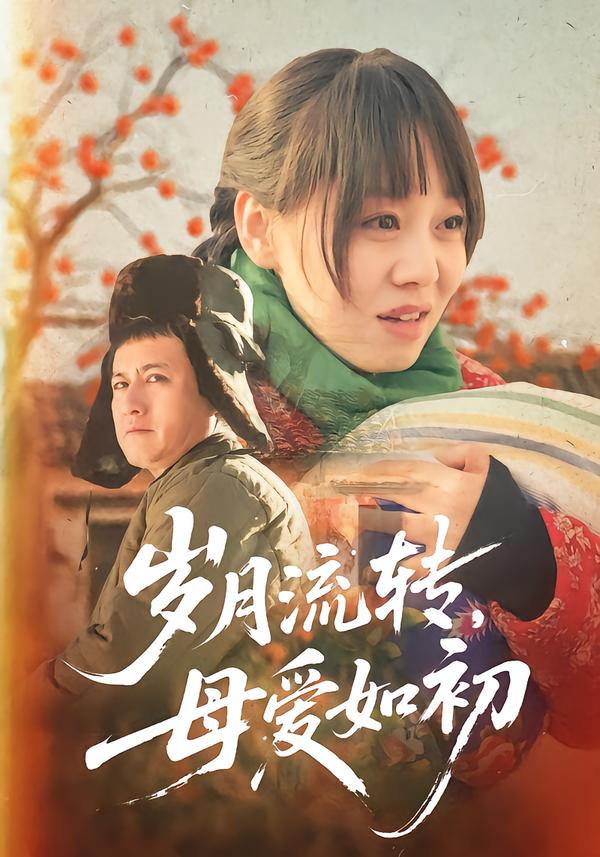 岁月流转，母爱如初