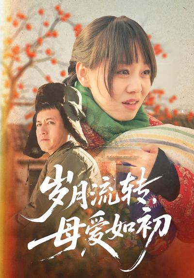 岁月流转，母爱如初