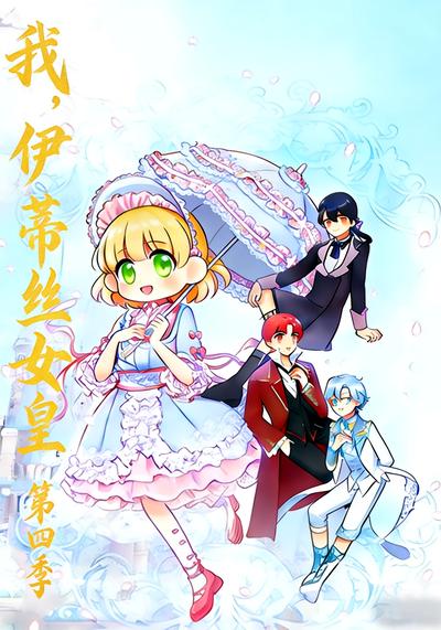 我，伊蒂丝女皇 第四季