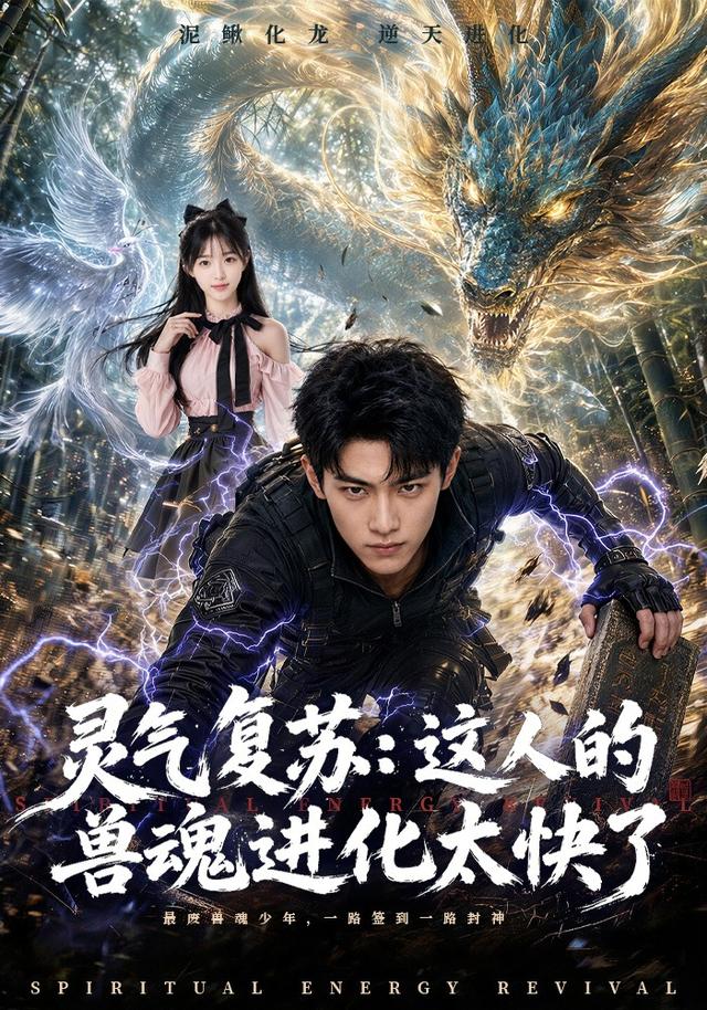 灵气复苏：这人的兽魂进化太快了 cover