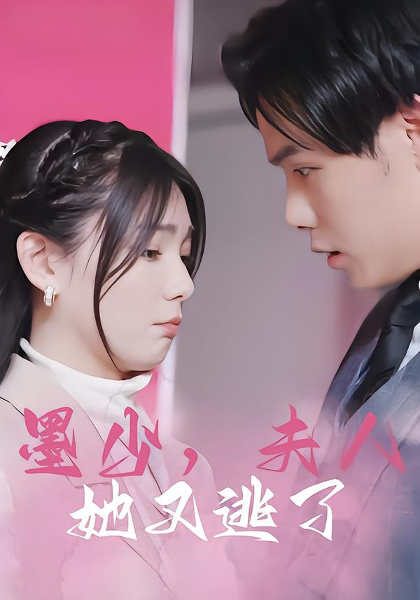 墨少，夫人她又逃了