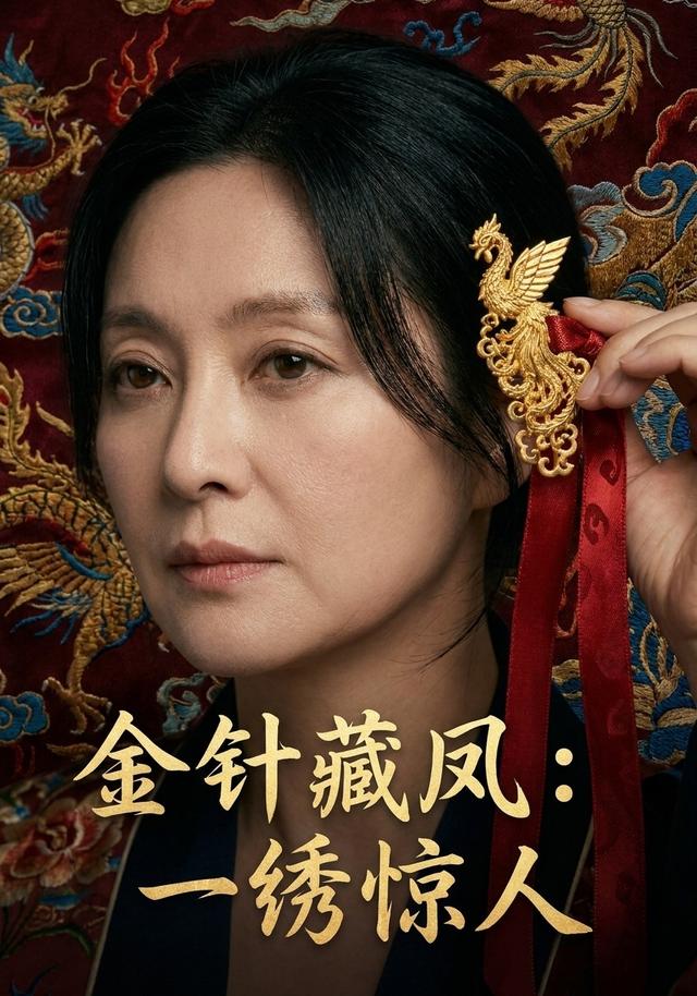 金针藏凤：一绣惊人 cover